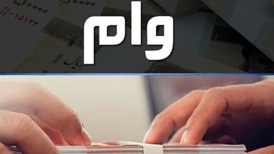 ثبت نام وام ها و تسهیلات دانشجویی  